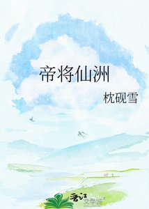 《帝将仙洲》