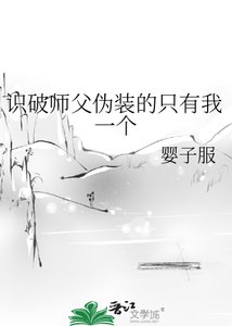 《识破师父伪装的只有我一个》