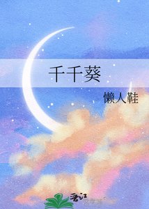 《千千葵》