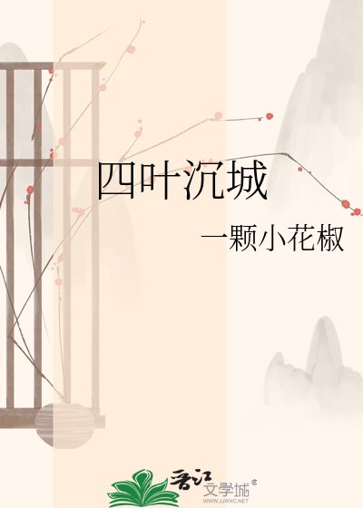 《四叶沉城》