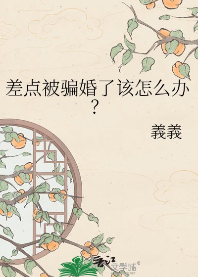 《差点被骗婚了该怎么办?》