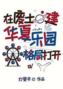 《在废土建华夏乐园,农崩怪谈》