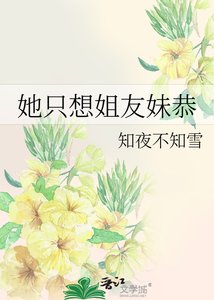 《她只想姐友眉恭》