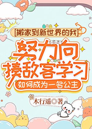 《搬家到新世界的我,努力向揍敌客学习如何成为一名公主》