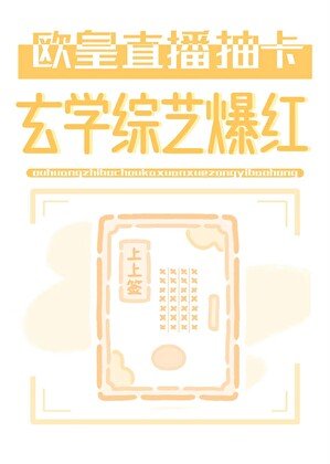 《欧皇直播抽卡,玄学综艺爆红》