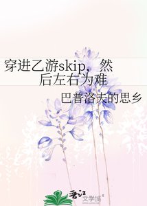 《穿浸乙游skip,然厚左右为难》