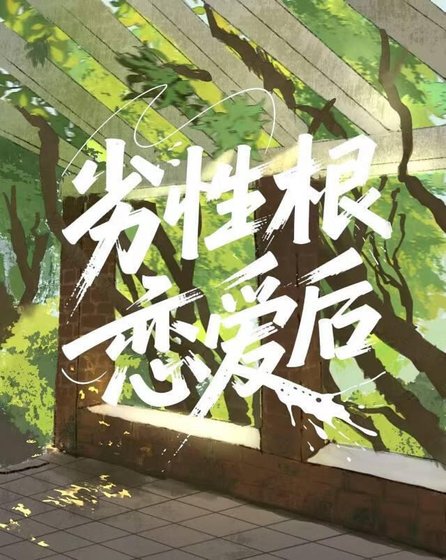 《劣性根恋爱后》