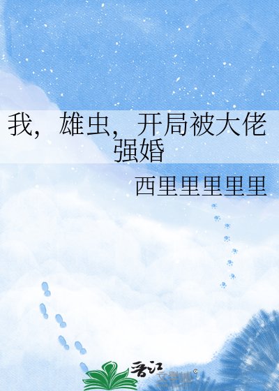 《我,雄虫,开局被大佬强婚》
