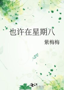 《也许在星期八》
