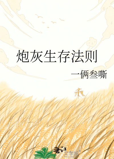 《炮灰生存法则》