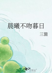《晨曦不吻暮日》