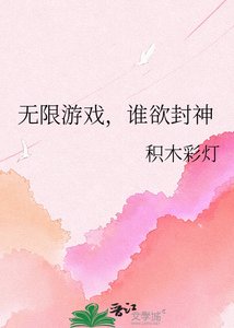 《无限游戏,谁欲封神》