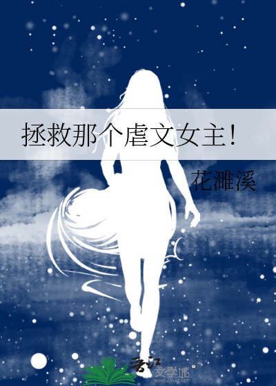 《拯救那个虐文女主!》