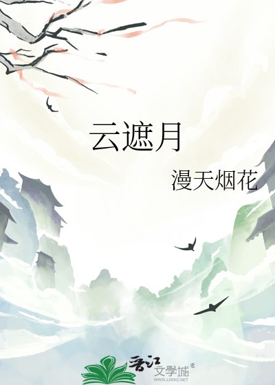 《云遮月》