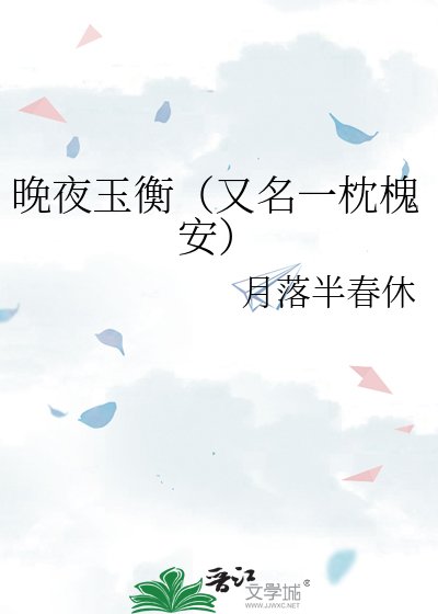 《晚夜玉衡(又名一枕槐安)》