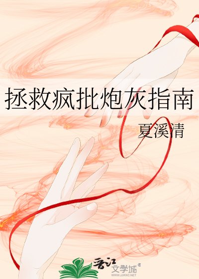 《拯救疯批炮灰指南》