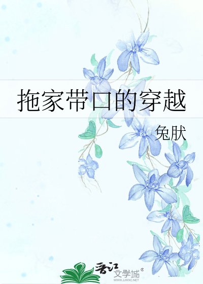 《拖家带口的穿越》