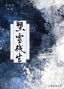 《塑雪残生》