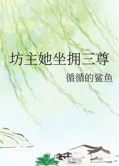 坊主她坐拥三尊