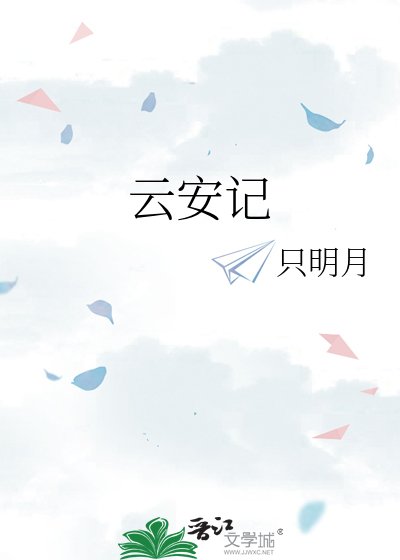 《云安记》