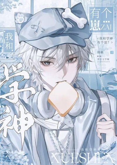 《我和学神有个崽?》