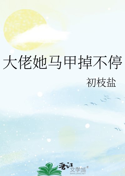 《大佬她马甲掉不停》
