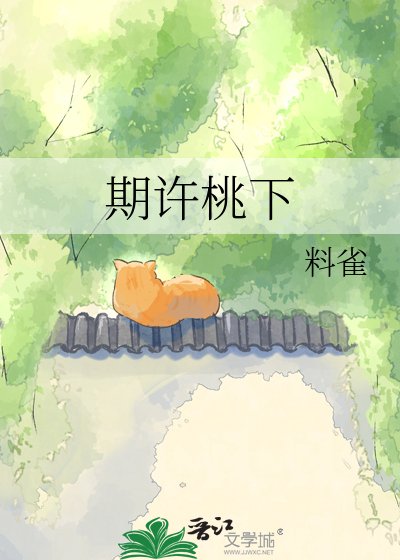 《期许桃下》