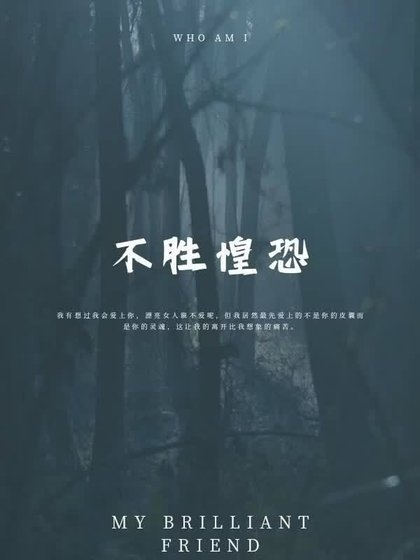 《不胜惶恐》