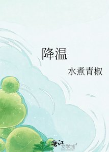 《降温》