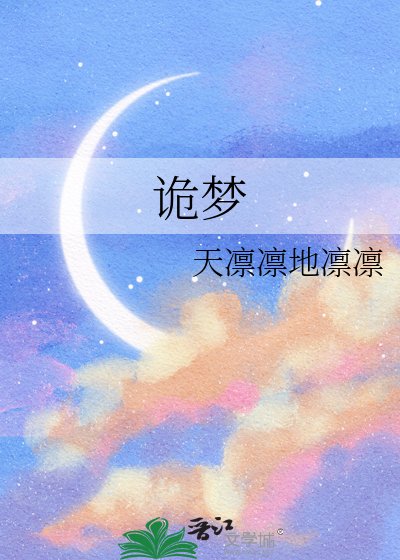 《诡梦》