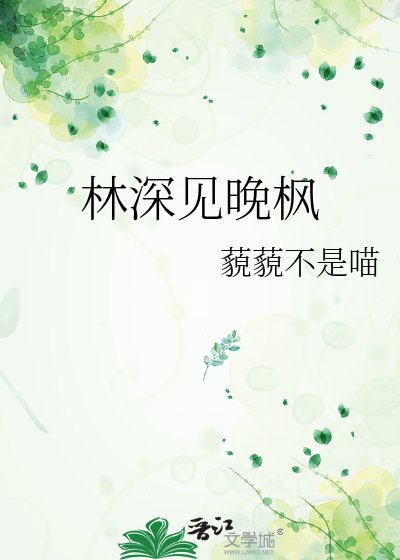 《林深见晚枫》
