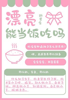 《漂亮能当饭吃吗》
