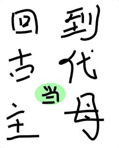《离婚后回到古代当主母》