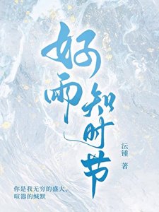 《好雨知时节》