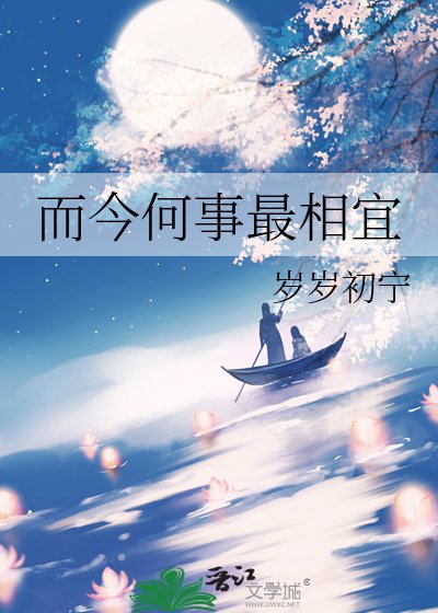 《而今何事最相宜》