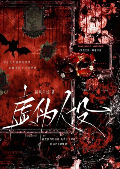 《虚伪人设》