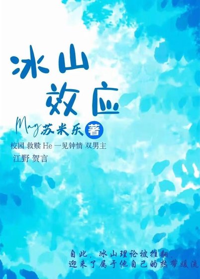 《冰山效应》