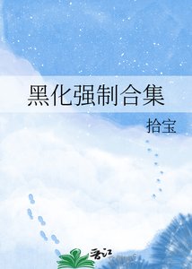 《黑化强制合集》