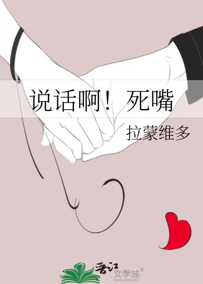 《说话啊!死嘴》