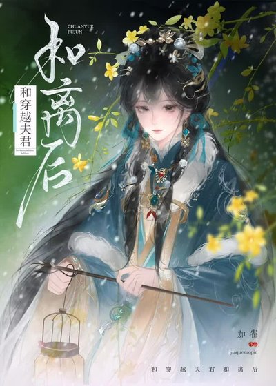 《和穿越夫君和离后》