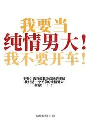 《我要当纯情男大!我不要开车!》