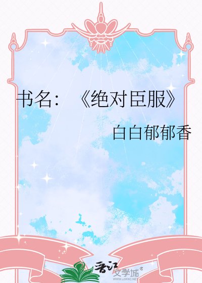 《绝对臣服》