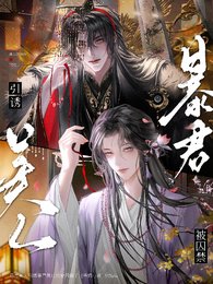 《恶毒美人引诱暴君黑化后被囚禁了》