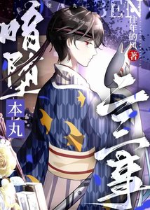 《暗堕本丸二三事》