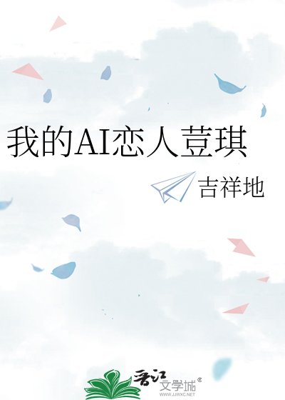 《我的AI恋人荳琪》