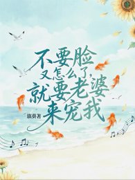 《不要脸又怎么了,就要老婆来宠我》
