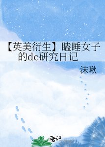 《【英美衍生】瞌睡女子的dc研究日记》