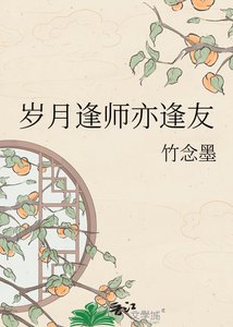 《岁月逢师亦逢友》