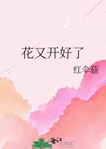 《花又开好了》