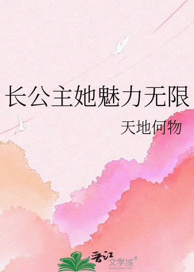 《长公主她魅力无限》